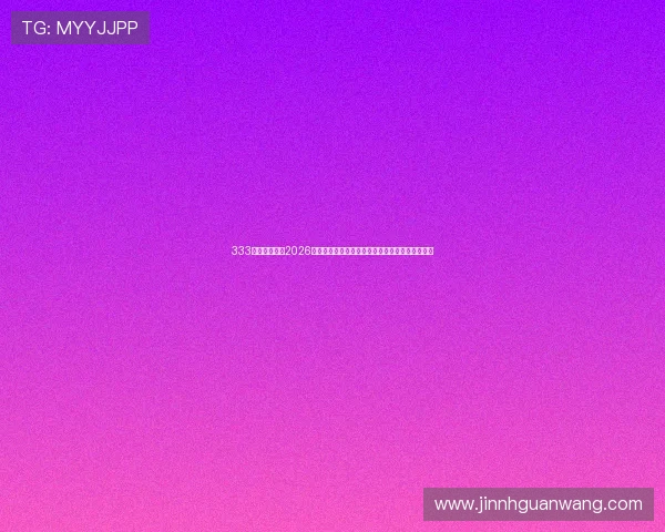 333体育娱乐官网2026世界杯赛前预测与专家分析助你掌握比赛最新动态